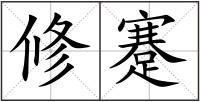 修蹇