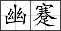 幽蹇