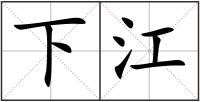 下江