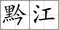 黔江