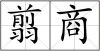 翦商