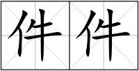 件件
