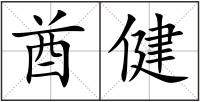 酋健