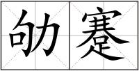 劬蹇