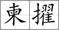 柬擢