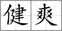 健爽