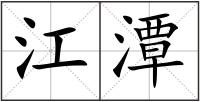 江潭