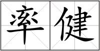 率健