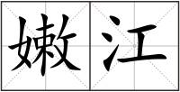 嫩江