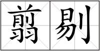 翦剔