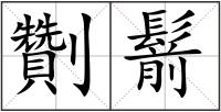 劗鬋