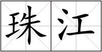 珠江