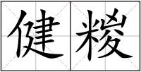 健糉
