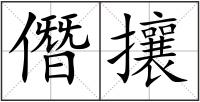 僭攘