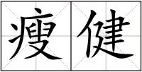 瘦健