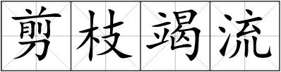 剪枝竭流