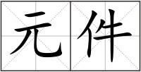 元件