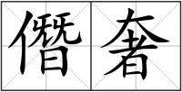 僭奢