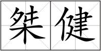 桀健