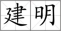建明
