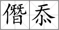 僭忝