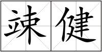 竦健