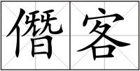 僭客