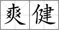 爽健