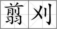 翦刈