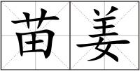 苗姜