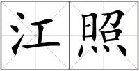 江照