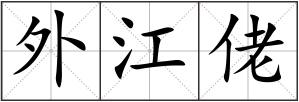 外江佬