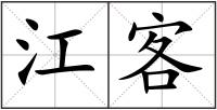 江客