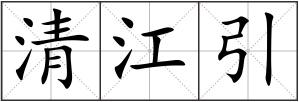 清江引