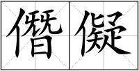 僭儗