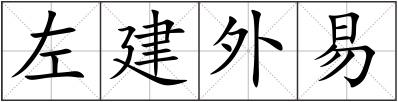 左建外易