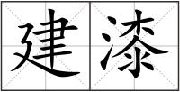 建漆