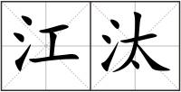 江汰