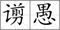 谫愚
