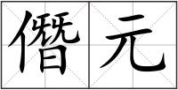 僭元