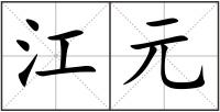 江元