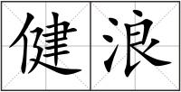 健浪