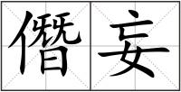 僭妄