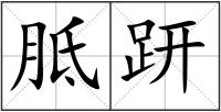 胝趼