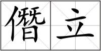 僭立