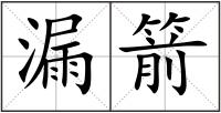 漏箭