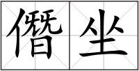 僭坐
