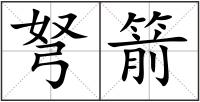 弩箭