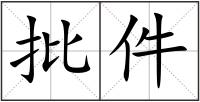 批件