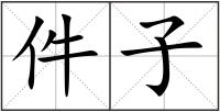 件子